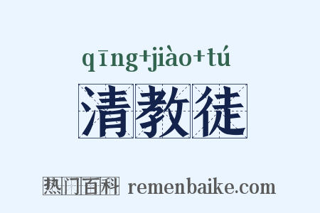清教徒是什么意思的图片